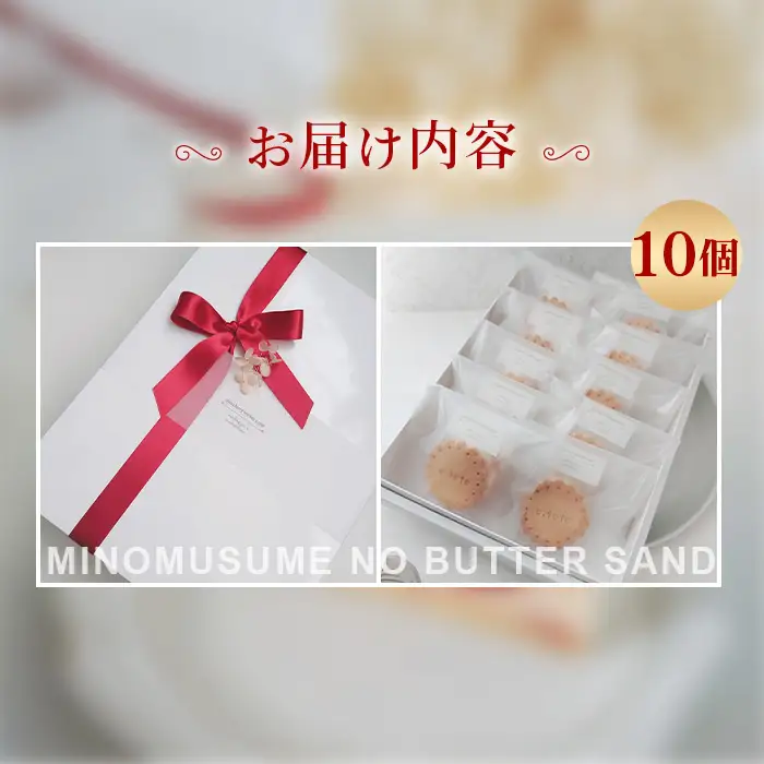 美濃娘のバターサンド 1箱 10個入り [No.1150] ／ バターサンド いちごスイーツ 苺スイーツ 美濃娘 クリームチーズ入り 濃厚バタークリーム 甘酸っぱい サクサククッキー 個包装スイーツ ご褒美おやつ お取り寄せスイーツ 手土産スイーツ 焼き菓子 洋菓子 ギフト おうちカフェ 岐阜県