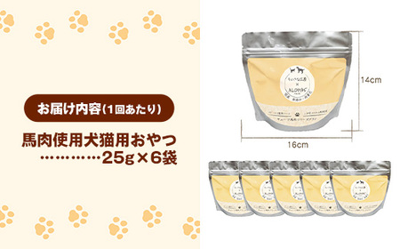 【定期便6回】 馬肉100％ 犬猫用おやつ 25g×6袋 - フリーズドライ ペット 健康 おやつ