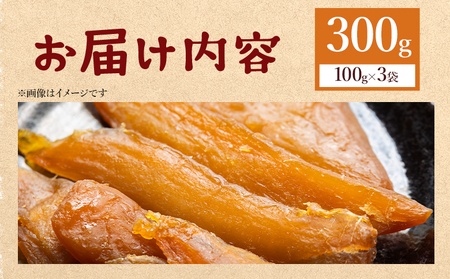 干し芋 紅はるか 100g×3パック 天日干し 芋 at-0065