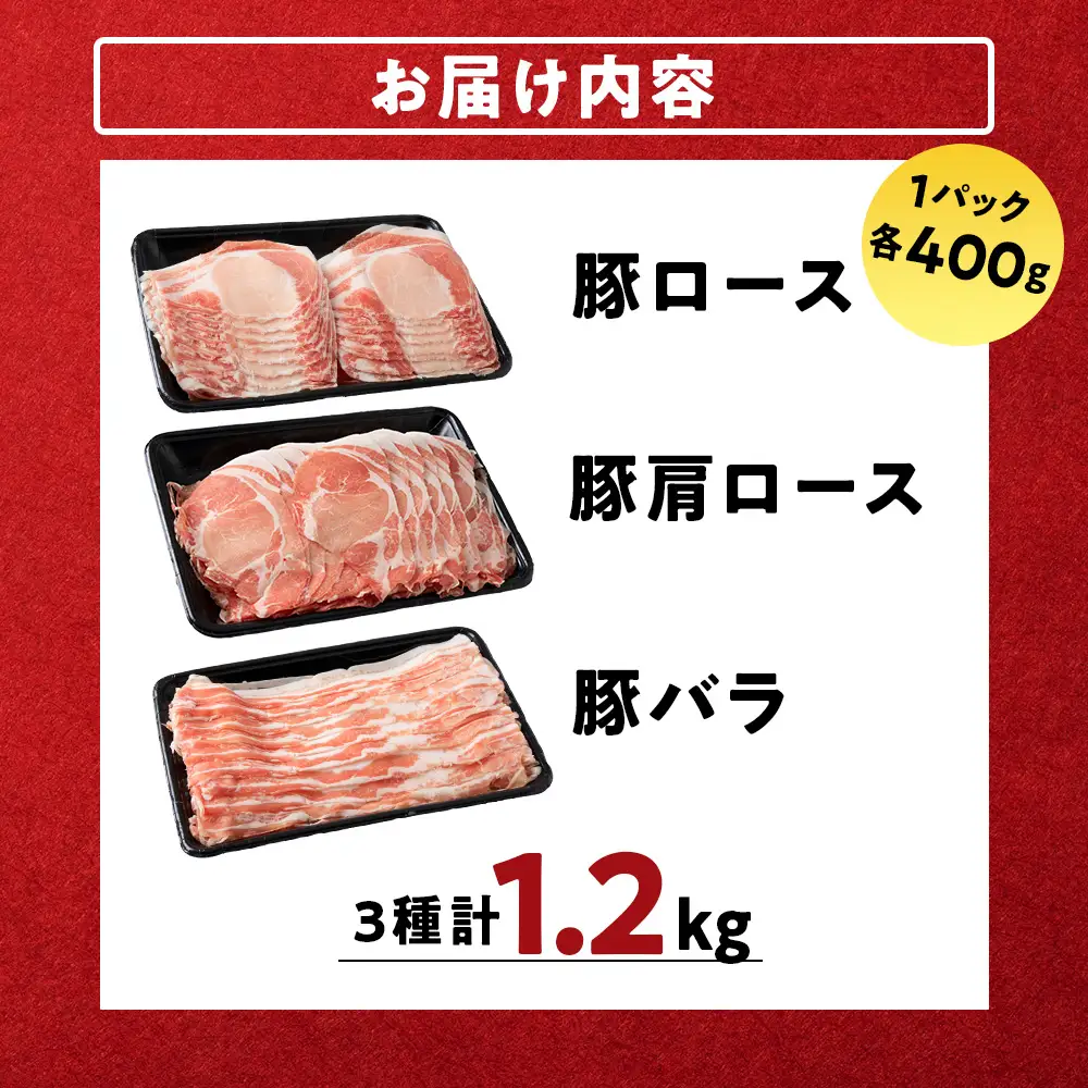 北海道産 白老豚しゃぶしゃぶセット 合計1.2kg（ロース・肩ロース・バラ各400g） BV095