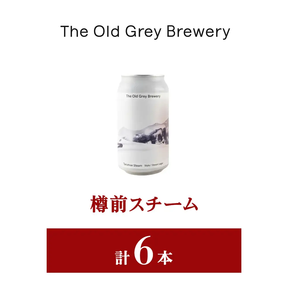 【白老町のクラフトビール】「樽前スチーム」（計6本）《The Old Grey Brewery》