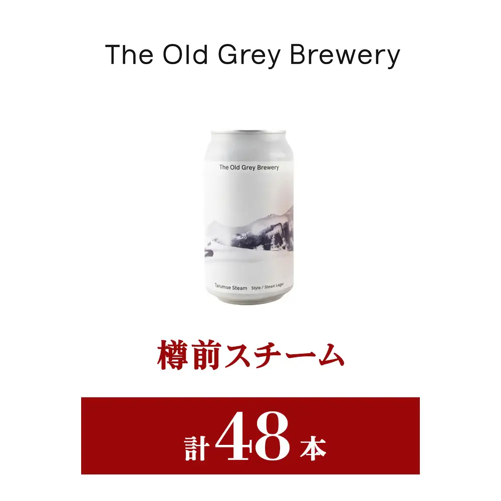 【白老町のクラフトビール】「樽前スチーム」（計48本）《The Old Grey Brewery》