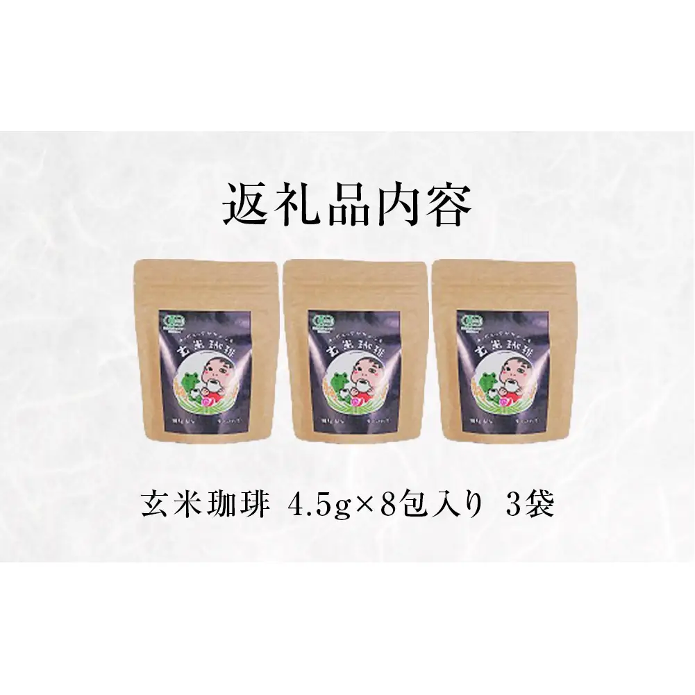 玄米珈琲ティーバッグ 4.5g×8包入り 3袋