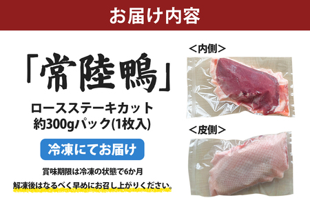茨城県稲敷市産合鴨【常陸鴨】ロースステーキカット (冷凍) 約300gから350g｜国産 ブランド 鴨肉 合鴨 鴨 料理 鳥肉 かも肉 国産合鴨 [1994]
