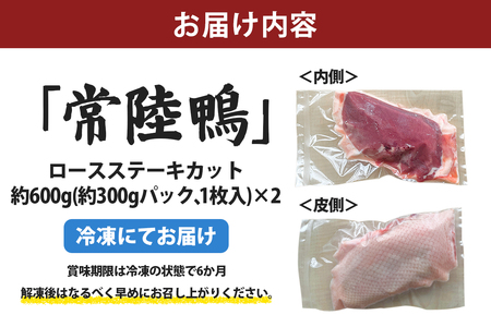 茨城県稲敷市産合鴨【常陸鴨】ロースステーキカット (冷凍) 約300gから350g×2パック｜国産 ブランド 鴨肉 合鴨 鴨 料理 鳥肉 かも肉 国産合鴨 [1995]