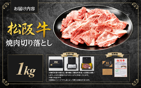 松阪牛 焼肉 切り落とし 1kg 焼肉用 牛肉切り落とし