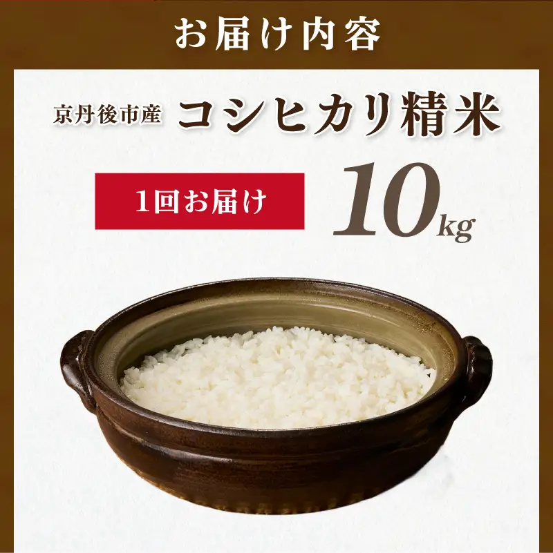 【ふるなびWEEK対象】令和7年産　京丹後産　コシヒカリ　精米10kg　直売所直送