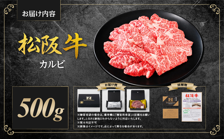 松阪牛 カルビ 500g 国産松坂牛カルビ