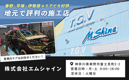 カーコーティング利用券（300,000円分）｜エムシャイン Mshine G'ZOX ハイモース コート ザ・ネオ ザ・グロウ認定店 ファインラボ セラミックプロ ナノセラミック 愛車 メンテナンス 神奈川県 秦野市