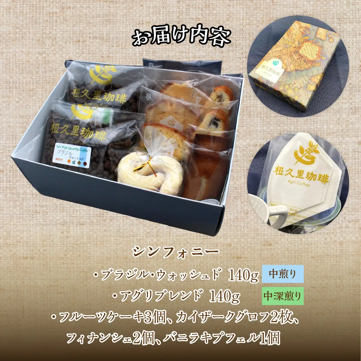 -粉- 椏久里珈琲シンフォニー（厳選コーヒー２種と焼き菓子詰合せ） ITTAD013【 ふるさと納税 人気 おすすめ 珈琲 コーヒー 豆 粉 カフェ セット スイーツ おやつ お菓子  本格 復興 福島 飯舘村 】