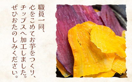 【芋】さつまいもと紫いものミックスチップス 計50ｇ ５袋 芋 ke-0028