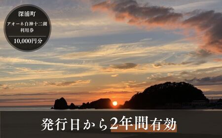 アオーネ白神施設で使える利用券 30,000円分 [fu-0013-004]