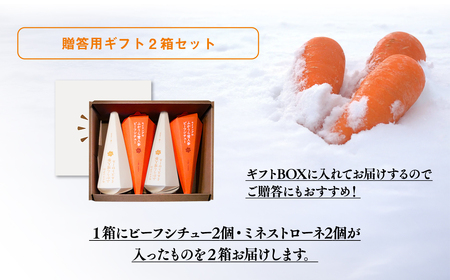 雪人参ビーフシチュー 雪人参ミネストローネ各4個  [fu-0001-004]