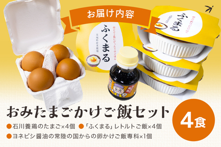 【数量限定】おみたまごかけご飯セット(4食セット) お米 卵 醤油 セット 93-C