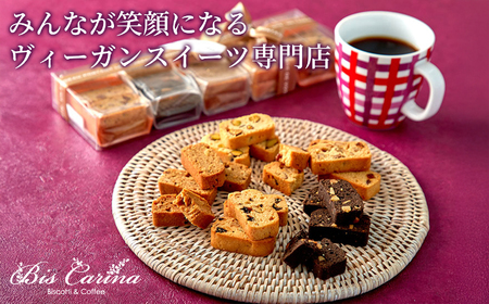 ヴィーガン ビスコッティ 6種 詰め合わせ