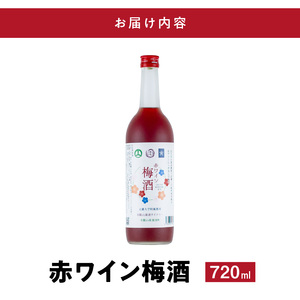 EM6113_赤ワイン梅酒2025　720ミリリットル