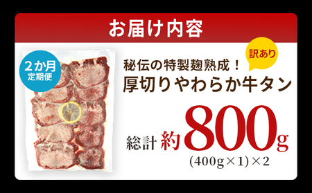 TVで紹介！＜秘伝の特製麹熟成 厚切り やわらか牛タン 約400g（400g×1） 2か月定期便＞ テレビ TV 訳あり 焼肉 8mm 大容量 小分け 味付き スリット加工入り 牛肉 タン中 タン元 レモン 柚子 柔らかい 惣菜 おかず 簡単 丸和 愛媛県 西予市【冷凍】『入金確認後、お申込み月の翌月より配送を開始します』 MMW0023