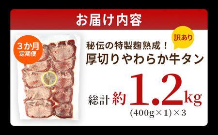 TVで紹介！＜秘伝の特製麹熟成 厚切り やわらか牛タン 約400g（400g×1） 3か月定期便＞ テレビ TV 訳あり 焼肉 8mm 大容量 小分け 味付き スリット加工入り 牛肉 タン中 タン元 レモン 柚子 柔らかい 惣菜 おかず 簡単 丸和 愛媛県 西予市【冷凍】『入金確認後、お申込み月の翌月より配送を開始します』 MMW0024
