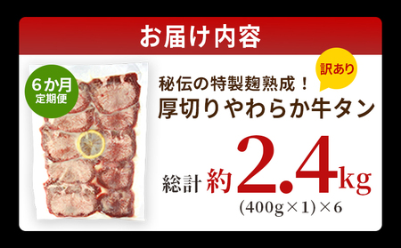 TVで紹介！＜秘伝の特製麹熟成 厚切り やわらか牛タン 約400g（400g×1） 6か月定期便＞ テレビ TV 訳あり 焼肉 8mm 大容量 小分け 味付き スリット加工入り 牛肉 タン中 タン元 レモン 柚子 柔らかい 惣菜 おかず 簡単 丸和 愛媛県 西予市【冷凍】『入金確認後、お申込み月の翌月より配送を開始します』 MMW0025