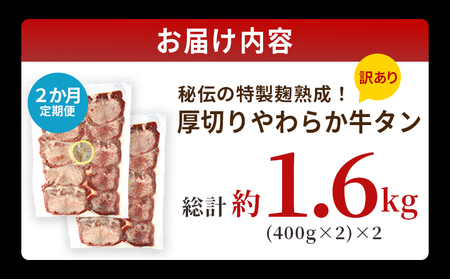 TVで紹介！＜秘伝の特製麹熟成 厚切り やわらか牛タン 約800g（400g×2） 2か月定期便＞ テレビ TV 訳あり 焼肉 8mm 大容量 小分け 味付き スリット加工入り 牛肉 タン中 タン元 レモン 柚子 柔らかい 惣菜 おかず 簡単 丸和 愛媛県 西予市【冷凍】『入金確認後、お申込み月の翌月より配送を開始します』 MMW0026