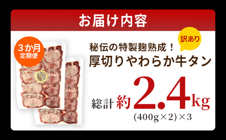 TVで紹介！＜秘伝の特製麹熟成 厚切り やわらか牛タン 約800g（400g×2） 3か月定期便＞ テレビ TV 訳あり 焼肉 8mm 大容量 小分け 味付き スリット加工入り 牛肉 タン中 タン元 レモン 柚子 柔らかい 惣菜 おかず 簡単 丸和 愛媛県 西予市【冷凍】『入金確認後、お申込み月の翌月より配送を開始します』 MMW0027