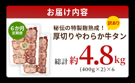 TVで紹介！＜秘伝の特製麹熟成 厚切り やわらか牛タン 約800g（400g×2） 6か月定期便＞ テレビ TV 訳あり 焼肉 8mm 大容量 小分け 味付き スリット加工入り 牛肉 タン中 タン元 レモン 柚子 柔らかい 惣菜 おかず 簡単 丸和 愛媛県 西予市【冷凍】『入金確認後、お申込み月の翌月より配送を開始します』 MMW0028