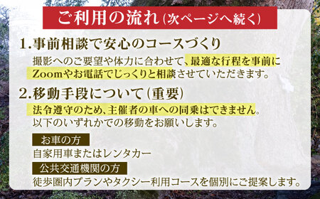 豊前撮影ツアー ガイド付き [VFB002]【とどけるデザイン】 撮影 ツアー フォトツアー ガイド 観光