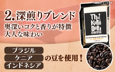 ザ・クロドリブレンド なかいり・ふかいりセット 150g×2袋 【中挽き】【コーヒー 珈琲 coffee コーヒー豆 中煎り 深煎り 焙煎 焙煎コーヒー 珈琲豆 オリジナル ブレンド 島根県 安来市 ザ・クロドリコーヒー】【09-TK-02】