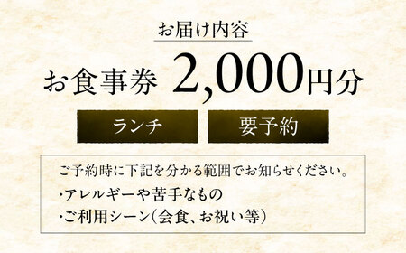 ランチお食事券2000円分【金魚花鯛】[ASCN001]