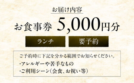 ランチお食事券5000円分【金魚花鯛】[ASCN003]