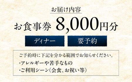 ディナーチケット 8000円コース【金魚花鯛】[ASCN004]