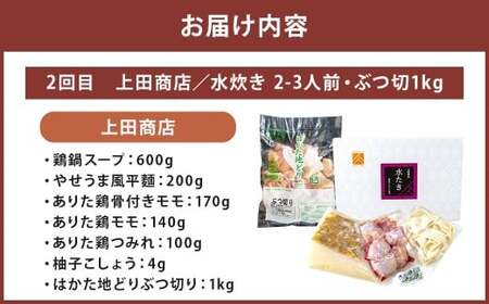 博多名物 水炊き定期便【隔月定期便（計3回発送）】 上田商店 水炊き 華味鶏 鍋 鶏鍋 料理 食事 隔月定期便 隔月 定期便