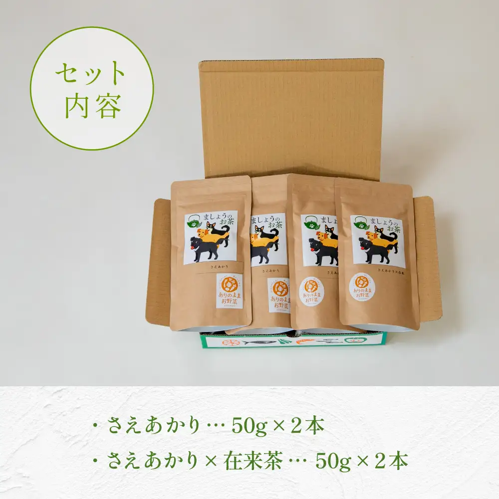 【鹿児島県産緑茶】ましょうのお茶「さえあかり」「さえあかり×在来茶」4本セット 計200g 鹿児島県産 かごしま お茶 日本茶 緑茶 茶葉 南さつま市