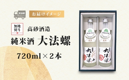 熨斗付き 無地熨斗 新篠津村産 「彗星」使用 純米酒 大法螺（おおぼら） 720ml 2本 淡麗 辛口 日本酒 酒 お酒 彗星 特産品 冷 常温 ぬる燗 アルコール プレゼント 贈り物 北海道 新篠津村