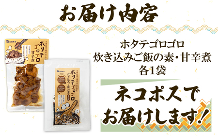 北海道産 ホタテゴロゴロ 炊き込みご飯の素・甘辛煮セット 各1パック 炊き込みご飯 ご飯のお供 おつまみ