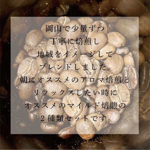 岡山珈琲 アロマ焙煎・マイルド焙煎 〈挽〉100g×2