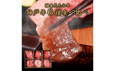【和牛セレブ】神戸牛6種の希少部位焼肉セット 約400g（黒折箱入り） 牛肉 肉 牛 神戸ビーフ 冷凍 にく ニク 焼肉 セット 神戸牛