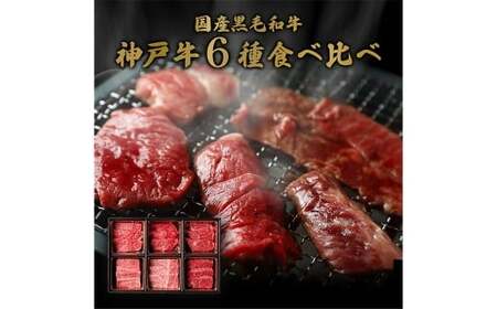 【和牛セレブ】神戸牛6種の希少部位焼肉食べ比べ 約500g 牛肉 肉 牛 神戸ビーフ 冷凍 にく ニク 焼肉 セット 神戸牛