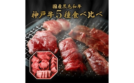 【和牛セレブ】神戸牛5種の希少部位焼肉食べ比べ 約350g 牛肉 肉 牛 神戸ビーフ 冷凍 にく ニク 焼肉 セット 神戸牛