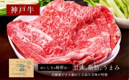 【和牛セレブ】神戸牛 すき焼き ＆ しゃぶしゃぶ セット（ モモ ）約750g 牛肉 肉 牛 神戸ビーフ 冷凍 にく ニク