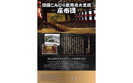 四国こんぴら歌舞伎大芝居 座布団（矩形タイプ） ざぶとん 和風 かぶき カブキ 金毘羅大芝居 香川 琴平 F5J-1226