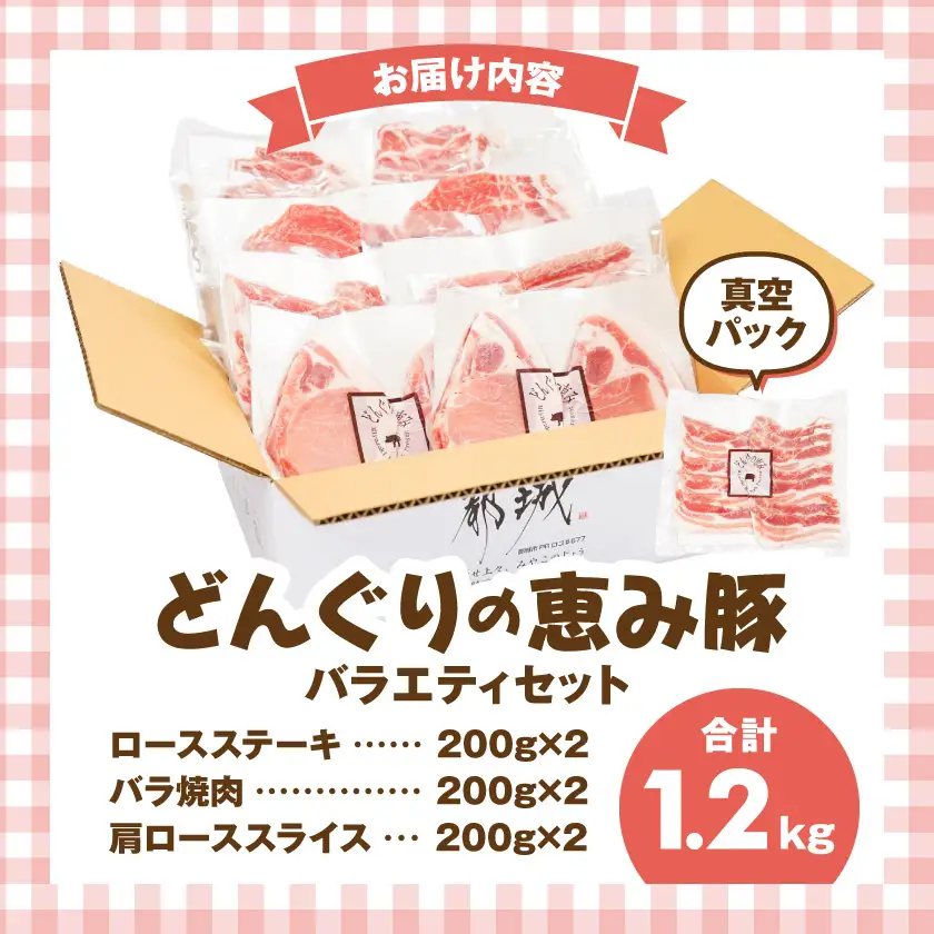 「どんぐりの恵み豚」3種バラエティ1.2kg(真空パック)〔13-11-001〕_(都城市) 都城産 都城産ブランド豚 どんぐりの恵み豚 どんぐり粉飼料 ステーキ スライス 焼肉 豚肉