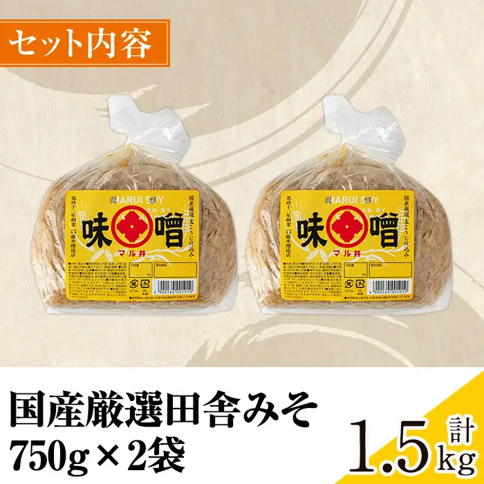 i1042-A-f 【父の日ギフト】国産厳選田舎みそ(750g×2P・計1.5kg) 味噌 みそ 麦 麦麹 調味料 田舎味噌 お味噌汁 味噌汁 料理 味噌料理 味噌煮 父の日 プレゼント ギフト 贈答 【藤本醸造店】
