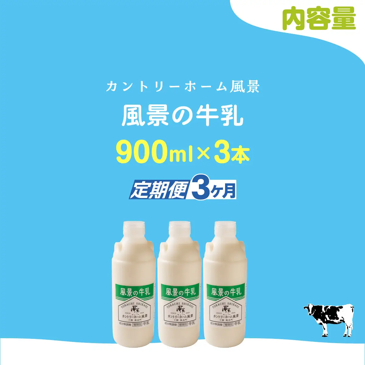 【定期3ヶ月】風景の牛乳 900ml ×3 SKB064