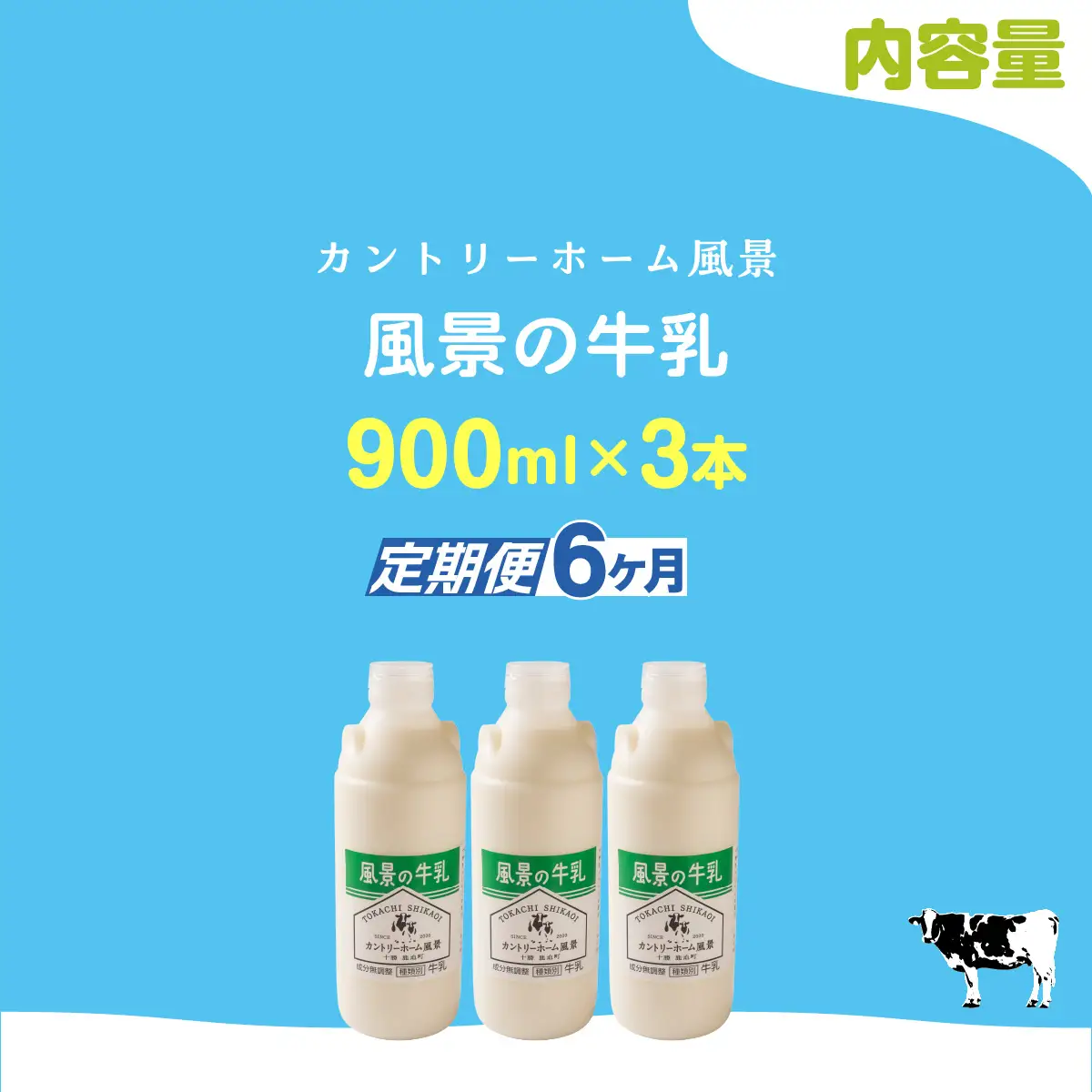【定期6ヶ月】風景の牛乳 900ml ×3 SKB065
