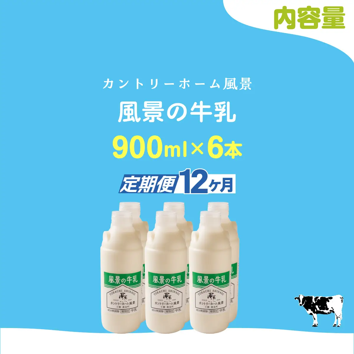 【定期12ヶ月】風景の牛乳 900ml ×6 SKB070