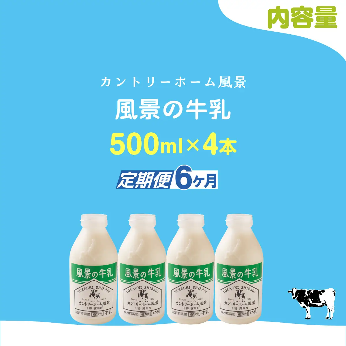 【定期6ヶ月】風景の牛乳 500ml ×4 SKB073