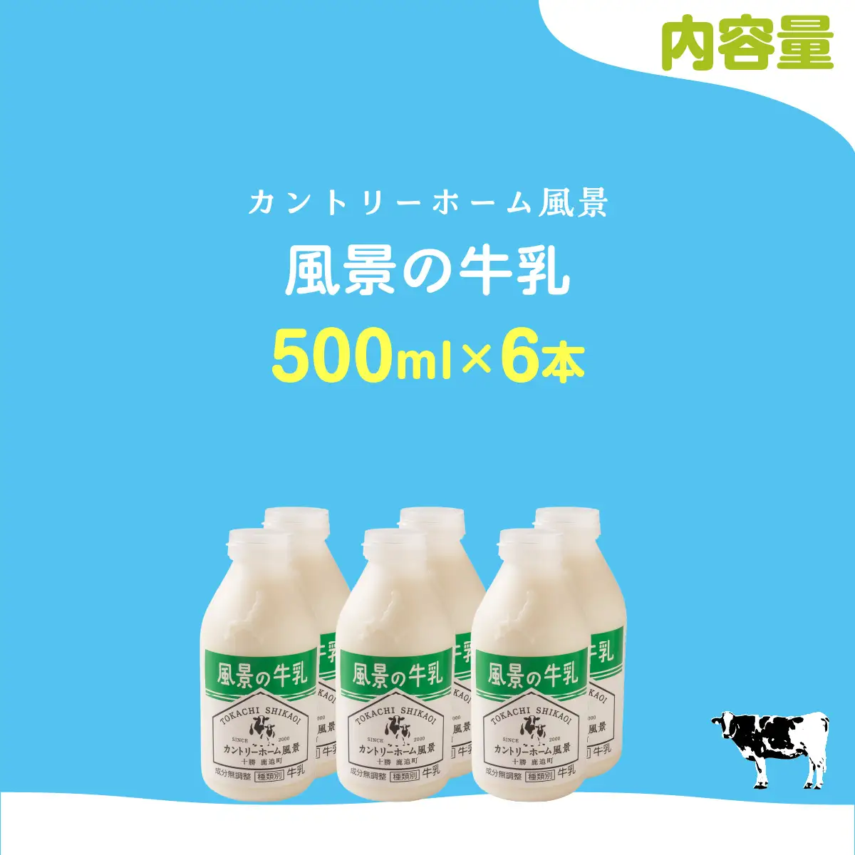 風景の牛乳 500ml ×6 SKB075
