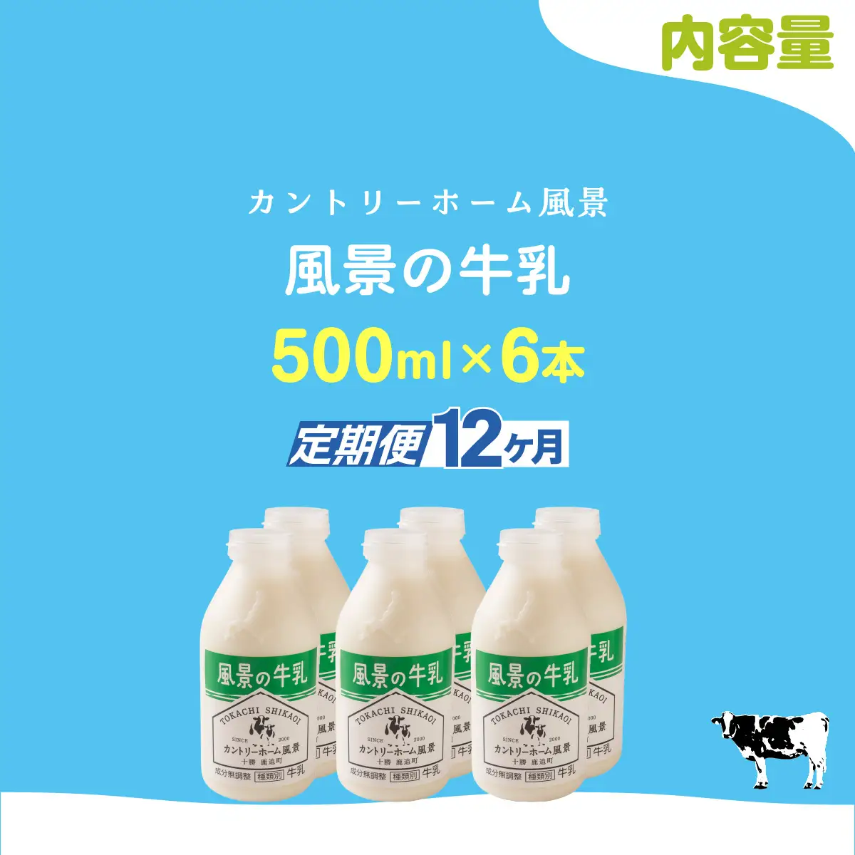 【定期12ヶ月】風景の牛乳 500ml ×6 SKB078