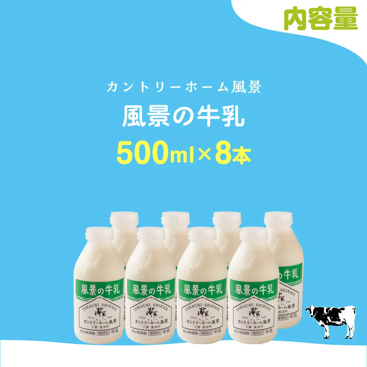 風景の牛乳 500ml ×8 SKB079
